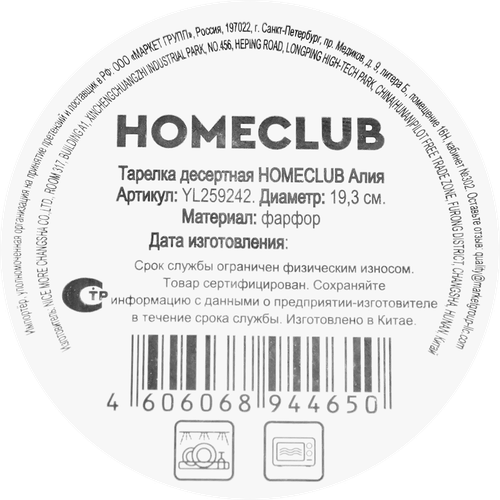 Тарелка десертная HOMECLUB Алия, 19см, фарфор, Арт. YL259242, фото