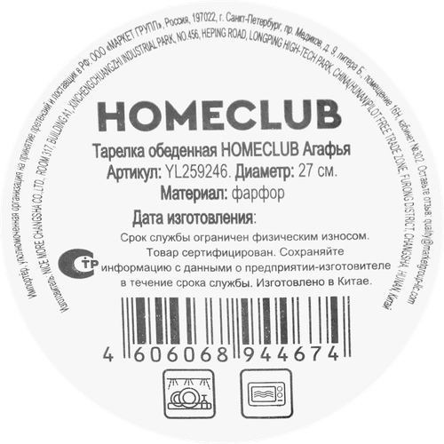 Тарелка обеденная HOMECLUB Агафья, 27см, фарфор, Арт. YL259246, картинка