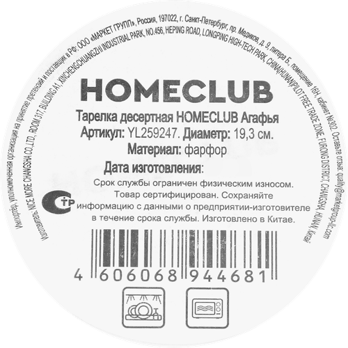 Тарелка десертная HOMECLUB Агафья, 19см, фарфор, Арт. YL259247, детальное фото