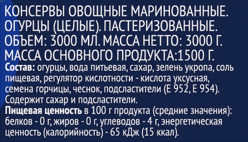 Огурцы маринованные ЛЕНТА, 3л, крупный план