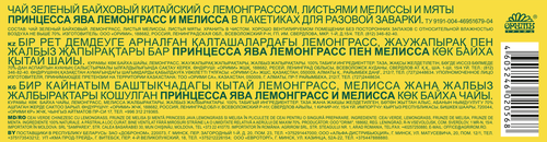 Чай зеленый ПРИНЦЕССА ЯВА Лемонграсс, мелисса, 25пак, изображение