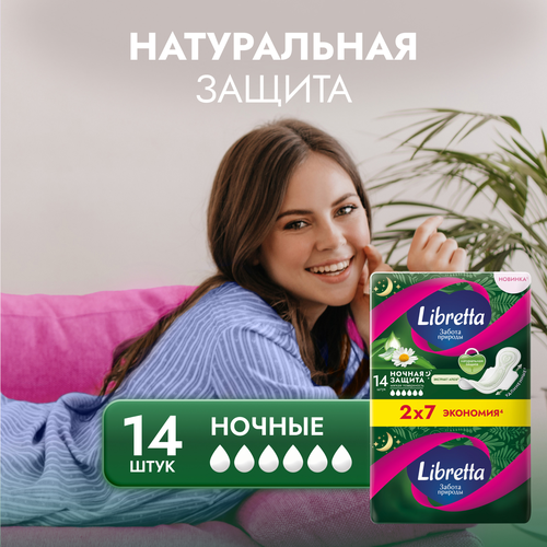 Прокладки гигиенические LIBRETTA Забота природы Ночная защита, 14шт, вид