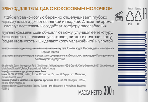 Скраб-уход для тела ДАВ с кокосовым молочком, 300мл, фото