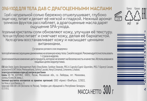 Скраб-уход для тела ДАВ с драгоценными маслами, 300мл, фото