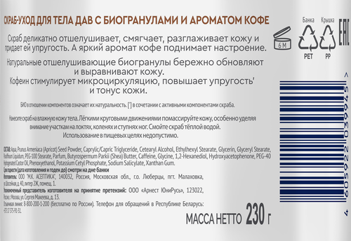 Скраб-уход для тела ДАВ с биогранулами и ароматом кофе, 230мл, картинка