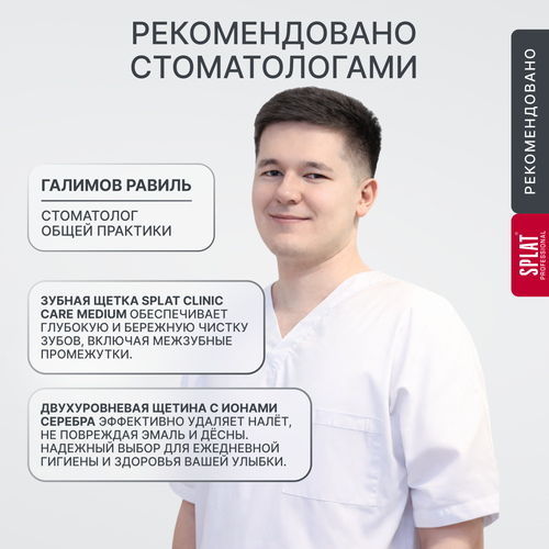 Набор зубных щеток SPLAT Clinic care средняя, 2шт, изображение