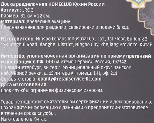 Доска разделочная HOMECLUB Кухни России, акация, 32х22см, Арт. LRC-3, фото