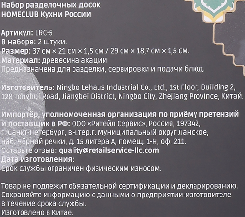 Доска разделочная HOMECLUB Кухни России, акация, Арт. LRC-5, 2шт, картинка