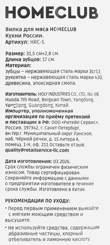 Вилка для мяса HOMECLUB Кухни России, дерево, 31,5см, Арт. HRC-5, фото