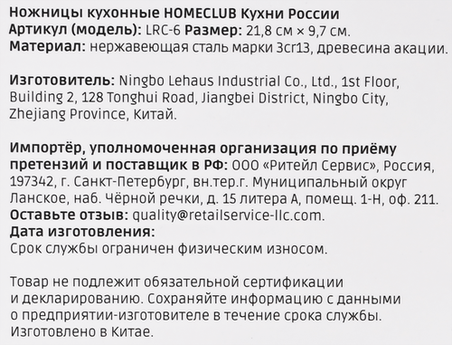Ножницы кухонные HOMECLUB Кухни России, нержавеющая сталь, акация, Арт. LRC-6, изображение