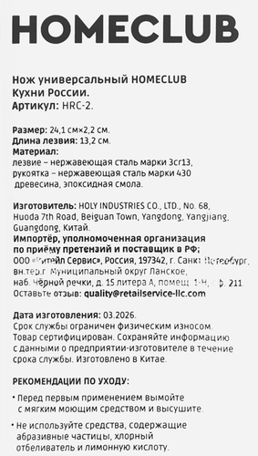 Нож универсальный HOMECLUB Кухни России, дерево, 13,2см, Арт. HRC-2, детальное фото