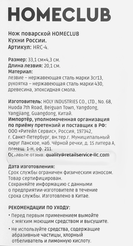 Нож поварской HOMECLUB Кухни России, дерево, 20,1см, Арт. HRC-4, крупный план