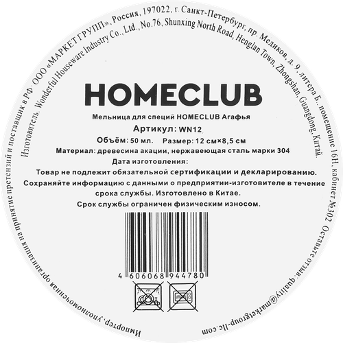 Мельница для специй HOMECLUB Агафья, акация, Арт. WN12, фотография