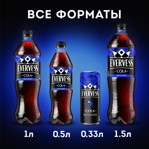 Напиток EVERVESS Кола без сахара газированный, 1.5л, детальное фото