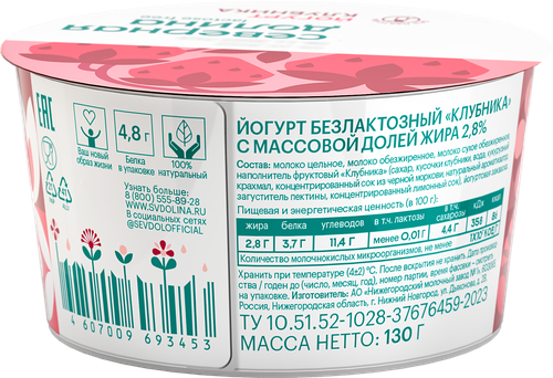 Йогурт СЕВЕРНАЯ ДОЛИНА Клубника безлактозный 2,8%, без змж, 130г, детальное фото