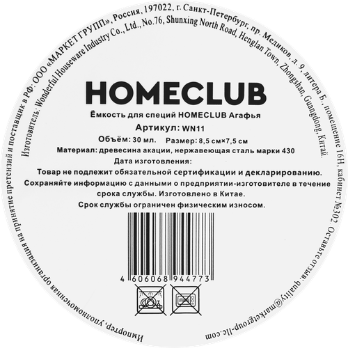 Емкость для специй HOMECLUB Агафья, акация, Арт. WN11, изображение