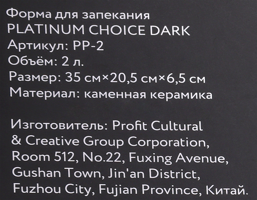 Форма для запекания PLATINUM CHOICE Dark, керамика, 35х20х6,5см, Арт. PP-2, картинка