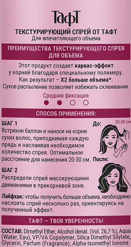 Спрей для объема волос ТАФТ Текстурирующий, 200мл, детальное фото