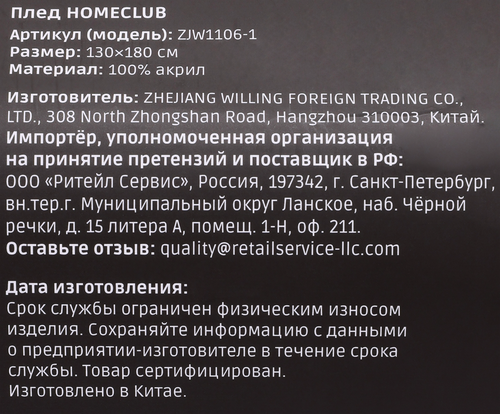 Плед HomeClub 130х180см, фотография