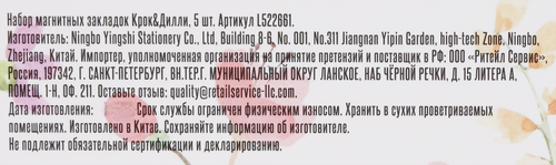 Набор магнитных закладок КРОК&ДИЛЛИ, Арт. L522661, 5шт, вид