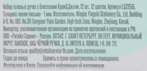Набор гелевых ручек КРОК&ДИЛЛИ с блестками, 12 цветов, Арт. L522515, 12шт, фото