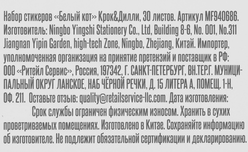 Набор стикеров КРОК&ДИЛЛИ Белый кот, Арт. MF940686, 30шт, картинка