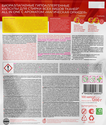 Капсулы для стирки SYNERGETIC All in One, 100шт, изображение