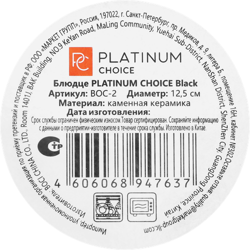 Блюдце PLATINUM CHOICE Black, 12,5см, Арт. BOC-2, фото