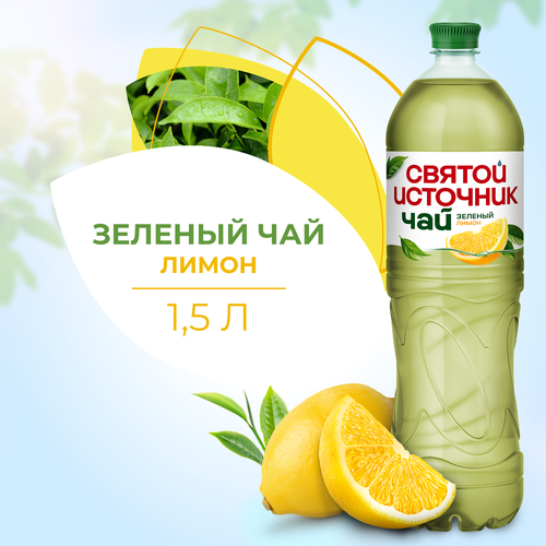 Напиток СВЯТОЙ ИСТОЧНИК Зеленый чай Лимон негазированный, 1.5л, крупный план