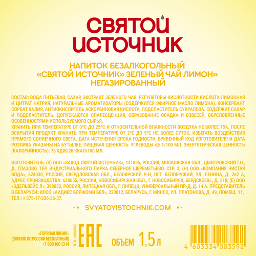 Напиток СВЯТОЙ ИСТОЧНИК Зеленый чай Лимон негазированный, 1.5л, детальное фото