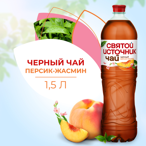 Напиток СВЯТОЙ ИСТОЧНИК Черный чай Персик, жасмин негазированный, 1.5л, изображение