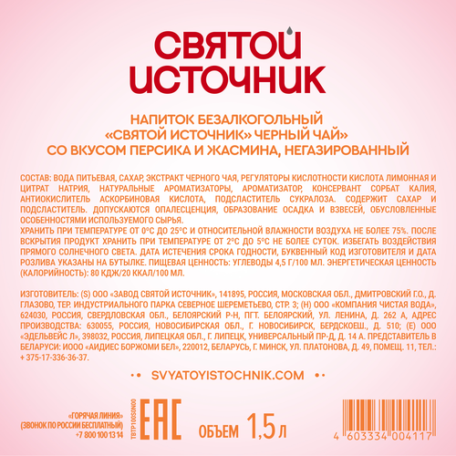 Напиток СВЯТОЙ ИСТОЧНИК Черный чай Персик, жасмин негазированный, 1.5л, картинка