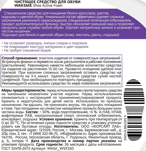 Пена-очиститель WAKSME Sneaker Foam для кроссовок и рантов, 250мл, вид