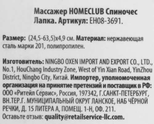 Массажер HOMECLUB Спиночес Лапка, Арт. EH08-3691, вид