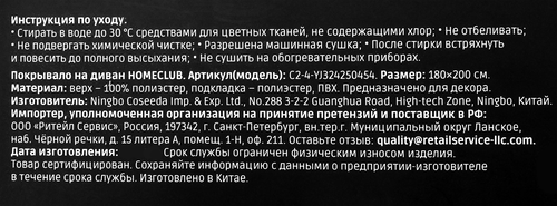 Покрывало на диван HOMECLUB 180х200см, фланель с противоскользящей подкладкой, Арт. C2-4-YJ324250454, фото