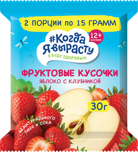 Фруктовые кусочки КОГДА Я ВЫРАСТУ из яблок и клубники, с 12 месяцев, 30г, детальное фото