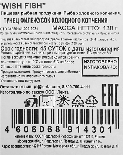 Тунец холодного копчения WISH FISH филе-кусок, 130г, крупный план