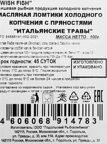 Масляная рыба холодного копчения WISH FISH с травами, филе-ломтики, 100г, вид