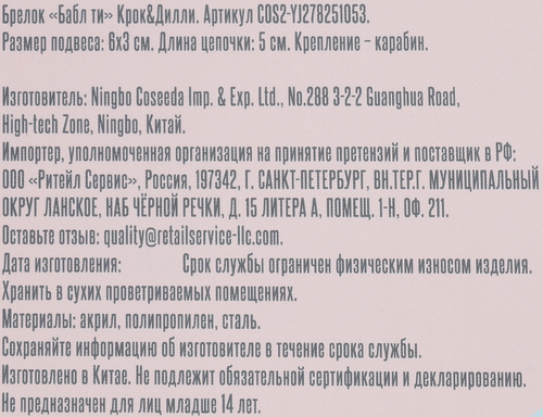 Брелок КРОК&ДИЛЛИ Бабл ти, Арт. COS2-YJ278251053, вид