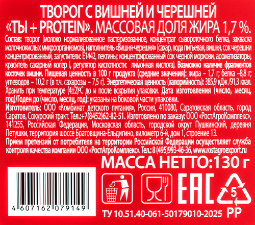 Творог ВКУСНЫЙ ДЕНЬ Ты+Protein Вишня-черешня 1,7%, без змж, 130г, крупный план