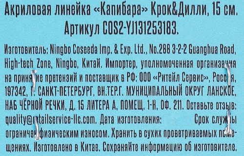Линейка КРОК&ДИЛЛИ Капибара, акриловая, Арт. COS2-YJ131253183, фотография
