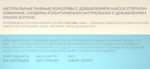 Сардина Атлантическая РЫБНОЕ МЕНЮ с добавлением масла, 250г, вид