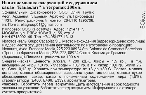 Коктейль CACAOLAT Шоколадно-молочный, 0.2л, крупный план