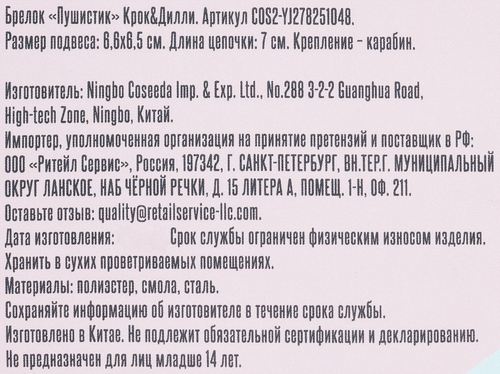 Брелок КРОК&ДИЛЛИ Пушистик, бежевый/черный, Арт. COS2-YJ278251048, фото