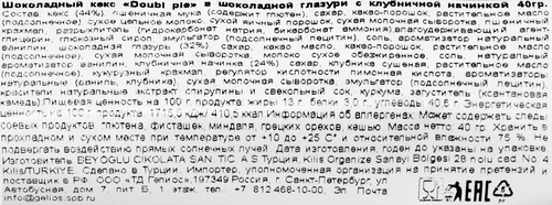 Кекс BEYOGLU Doubi Pie шоколадный с клубничной начинкой, 40г, вид