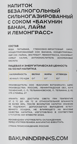 Напиток БАКУНИН EXC Ботаникалс Банан, лайм, лемонграсс сильногазированный, 0.33л, вид