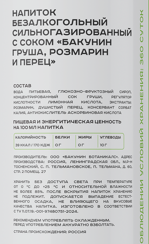 Напиток БАКУНИН EXC Ботаникалс Груша, розмарин, перец сильногазированный, 0.33л, фото