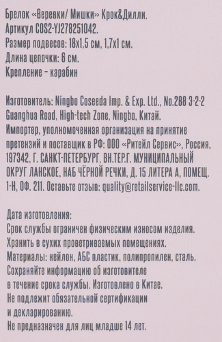 Брелок КРОК&ДИЛЛИ Веревки/Мишки, Арт. COS2-YJ278251042, фото