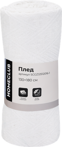 Плед HOMECLUB 130x180см, белый, Арт. SCGZJ2512016-1, крупный план
