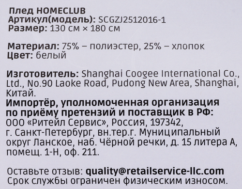 Плед HOMECLUB 130x180см, белый, Арт. SCGZJ2512016-1, детальное фото